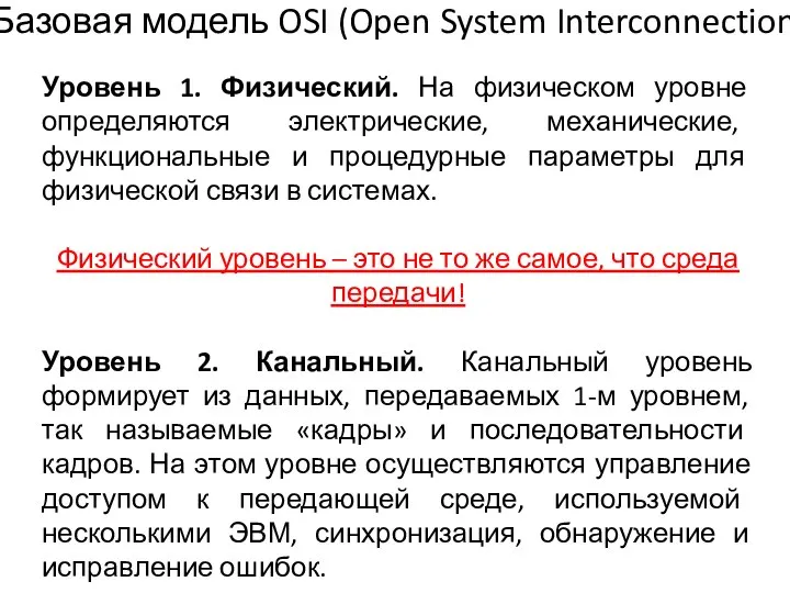 Уровень 1. Физический. На физическом уровне определяются электрические, механические, функциональные и