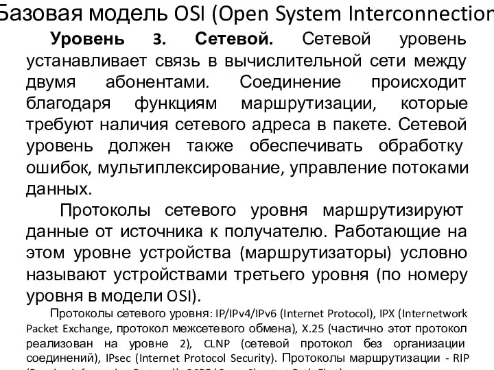 Уровень 3. Сетевой. Сетевой уровень устанавливает связь в вычислительной сети между