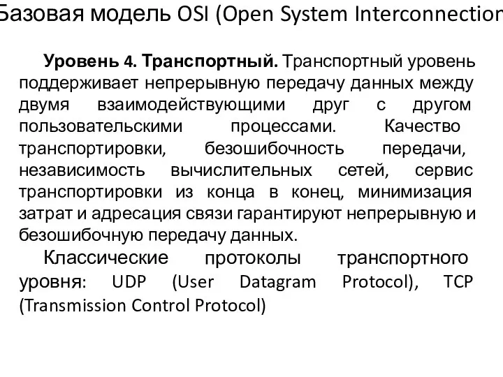 Уровень 4. Транспортный. Транспортный уровень поддерживает непрерывную передачу данных между двумя