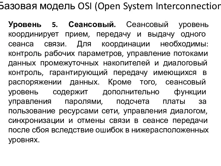 Уровень 5. Сеансовый. Сеансовый уровень координирует прием, передачу и выдачу одного