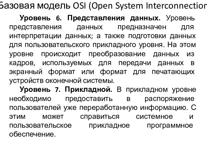 Уровень 6. Представления данных. Уровень представления данных предназначен для интерпретации данных;