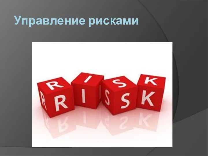 Управление рисками