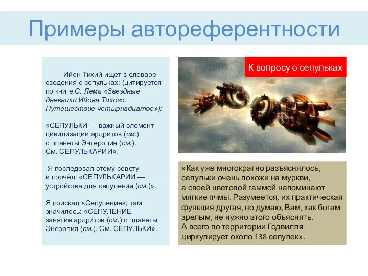 «Как уже многократно разъяснялось, сепульки очень похожи на муркви, а своей