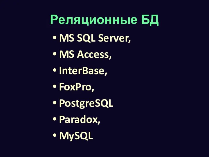 Реляционные БД MS SQL Server, MS Access, InterBase, FoxPro, PostgreSQL Paradox, MySQL