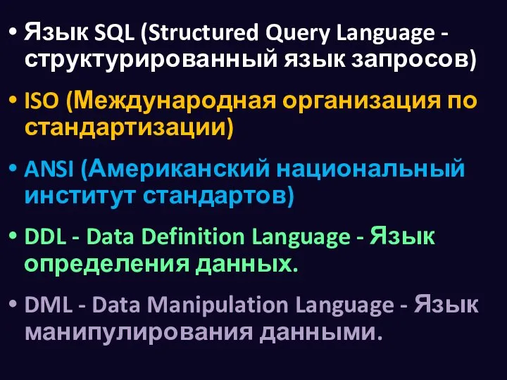 Язык SQL (Structured Query Language - структурированный язык запросов) ISO (Международная