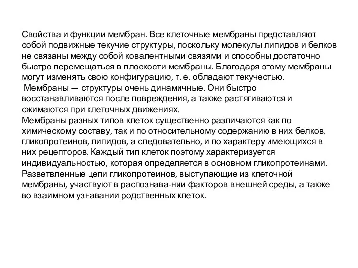 Свойства и функции мембран. Все клеточные мембраны представляют собой подвижные текучие