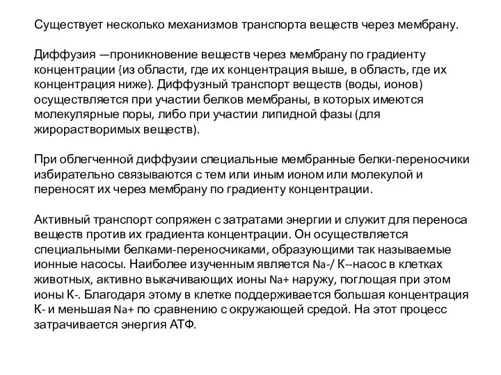 Существует несколько механизмов транспорта веществ через мембрану. Диффузия —проникновение веществ через