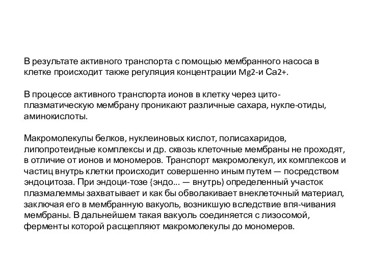 В результате активного транспорта с помощью мембранного насоса в клетке происходит