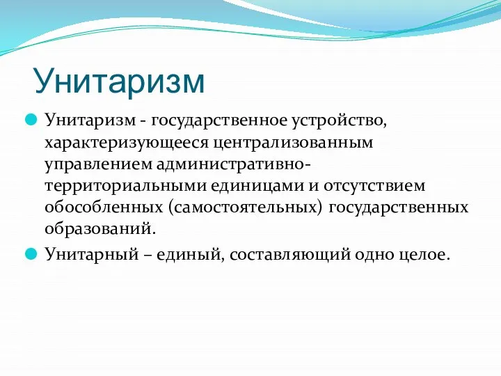 Унитаризм Унитаризм - государственное устройство, характеризующееся централизованным управлением административно-территориальными единицами и