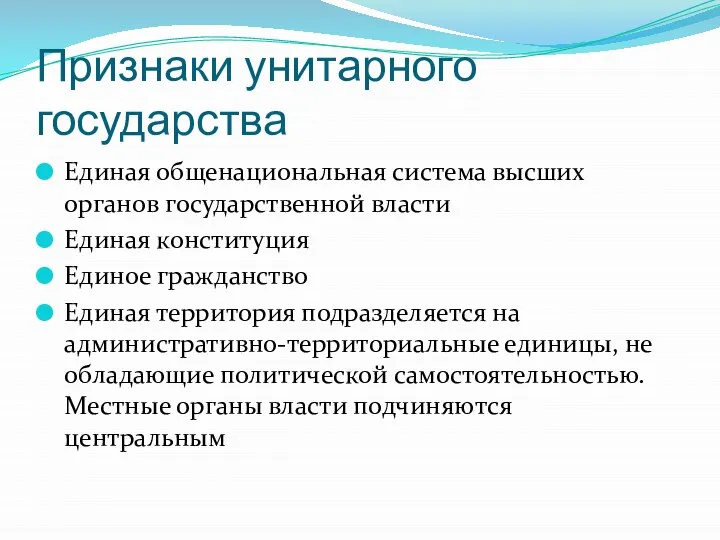 Признаки унитарного государства Единая общенациональная система высших органов государственной власти Единая