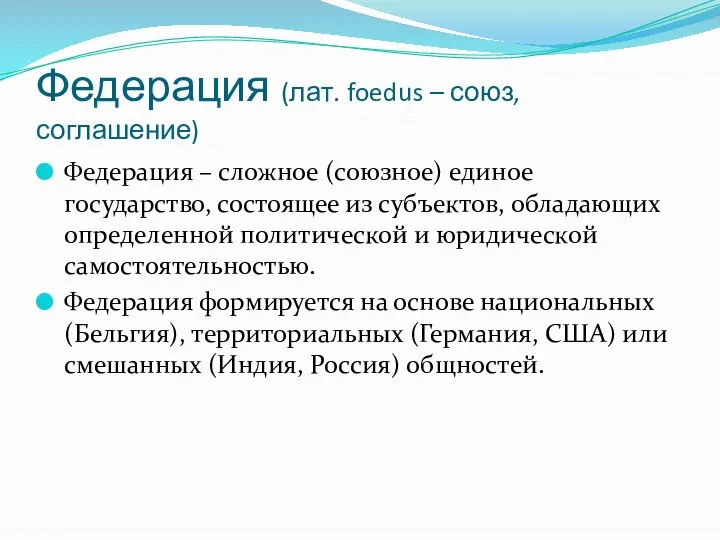 Федерация (лат. foedus – союз, соглашение) Федерация – сложное (союзное) единое