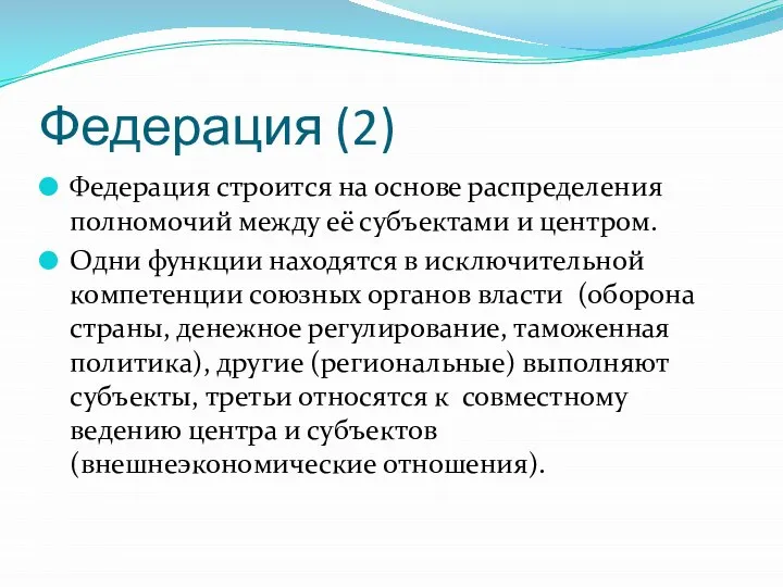 Федерация (2) Федерация строится на основе распределения полномочий между её субъектами