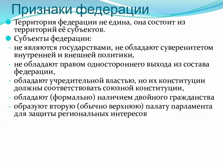 Признаки федерации Территория федерации не едина, она состоит из территорий её