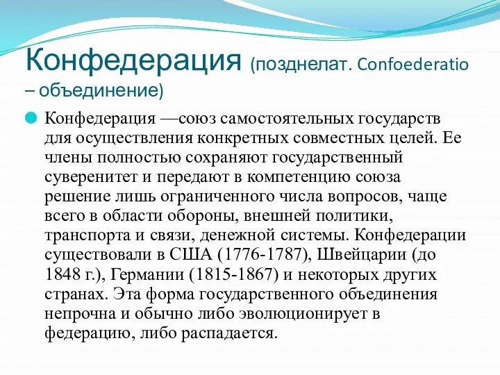 Конфедерация (позднелат. Confoederatio – объединение) Конфедерация —союз самостоятельных государств для осуществления