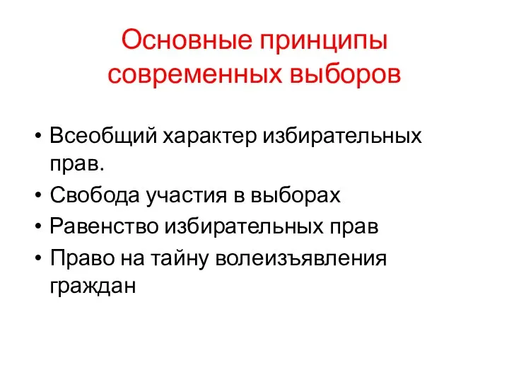 Основные принципы современных выборов Всеобщий характер избирательных прав. Свобода участия в