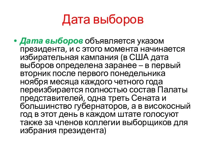 Дата выборов Дата выборов объявляется указом президента, и с этого момента