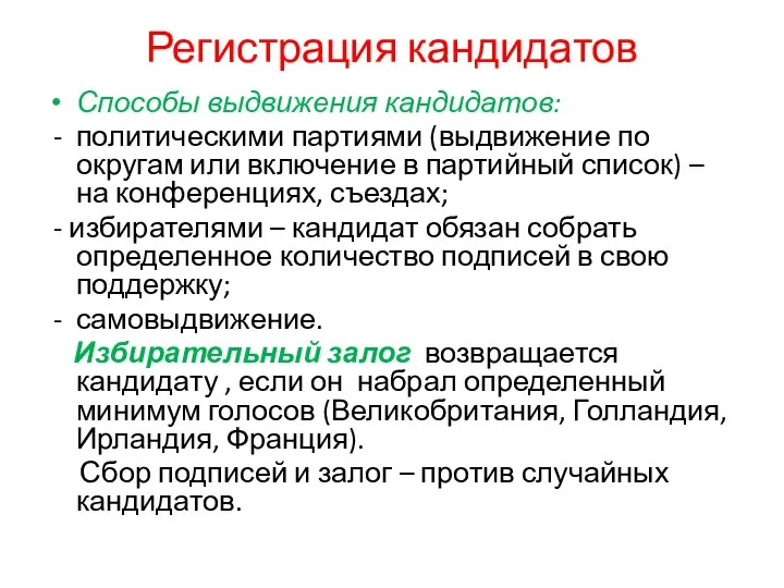 Регистрация кандидатов Способы выдвижения кандидатов: - политическими партиями (выдвижение по округам