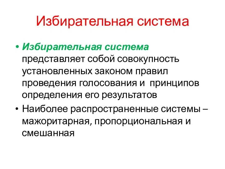 Избирательная система Избирательная система представляет собой совокупность установленных законом правил проведения