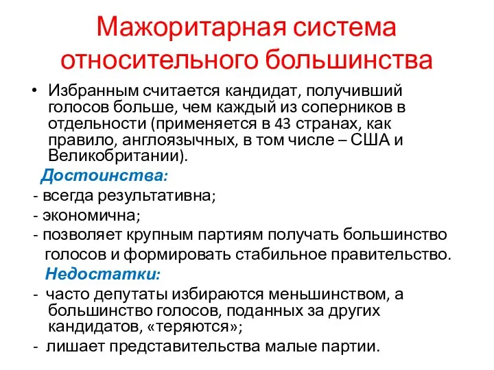 Мажоритарная система относительного большинства Избранным считается кандидат, получивший голосов больше, чем