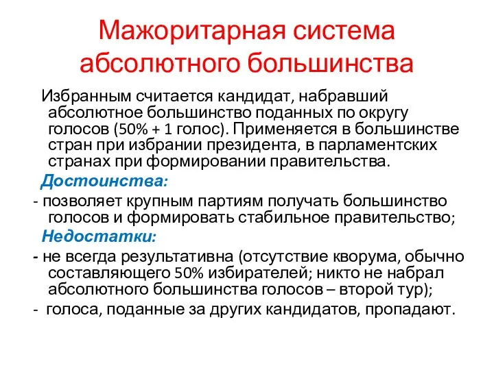 Мажоритарная система абсолютного большинства Избранным считается кандидат, набравший абсолютное большинство поданных