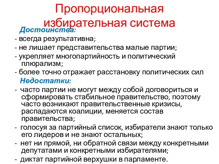 Пропорциональная избирательная система Достоинства: - всегда результативна; - не лишает представительства