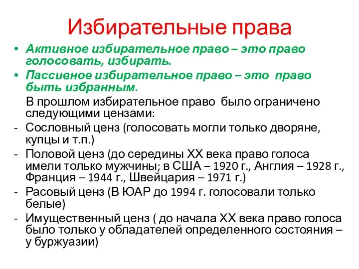 Избирательные права Активное избирательное право – это право голосовать, избирать. Пассивное