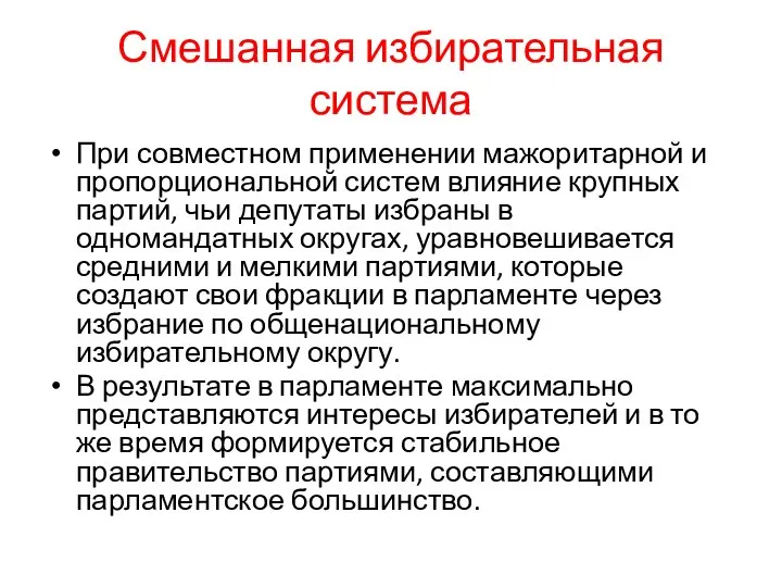 Смешанная избирательная система При совместном применении мажоритарной и пропорциональной систем влияние