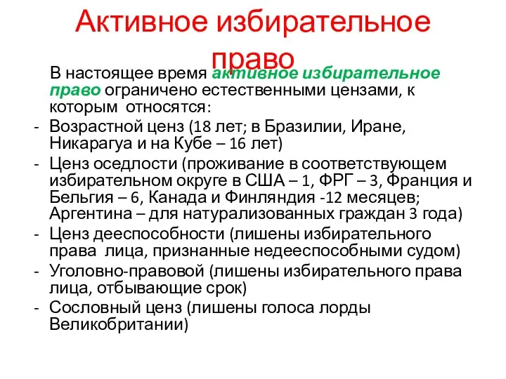 Активное избирательное право В настоящее время активное избирательное право ограничено естественными