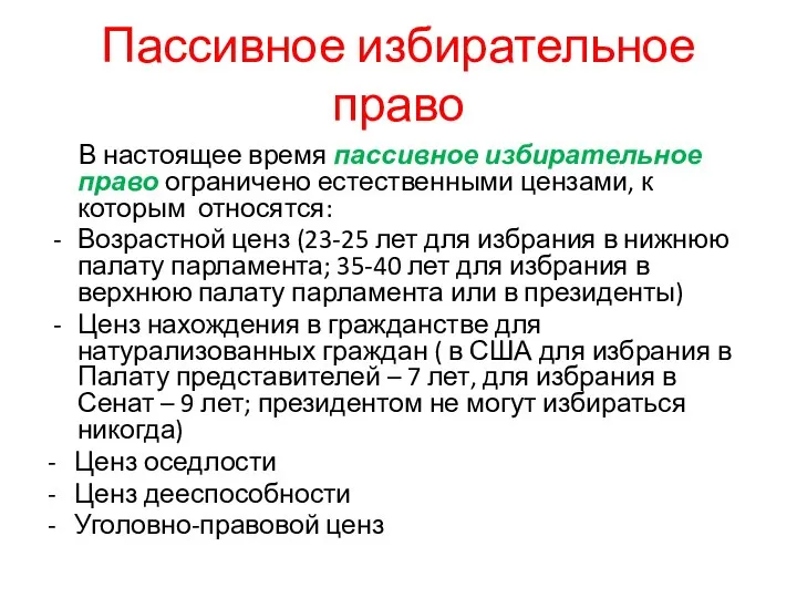 Пассивное избирательное право В настоящее время пассивное избирательное право ограничено естественными