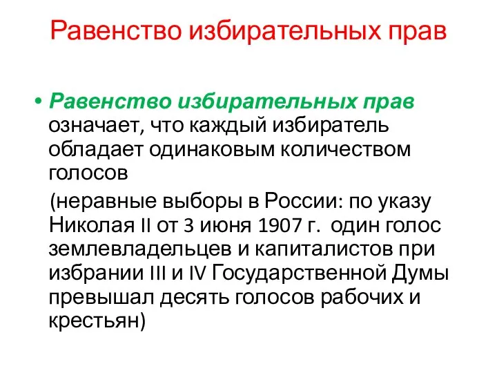 Равенство избирательных прав Равенство избирательных прав означает, что каждый избиратель обладает