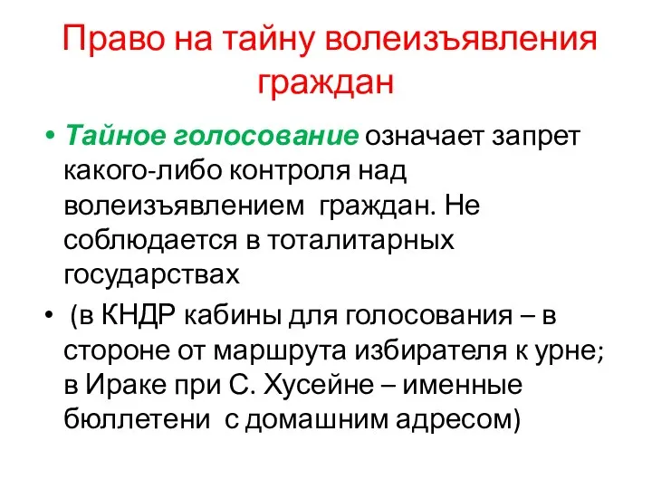 Право на тайну волеизъявления граждан Тайное голосование означает запрет какого-либо контроля