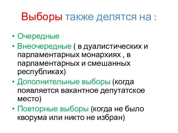 Выборы также делятся на : Очередные Внеочередные ( в дуалистических и