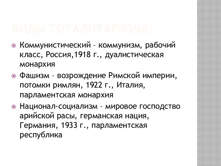 ВИДЫ ТОТАЛИТАРИЗМА: Коммунистический – коммунизм, рабочий класс, Россия,1918 г., дуалистическая монархия