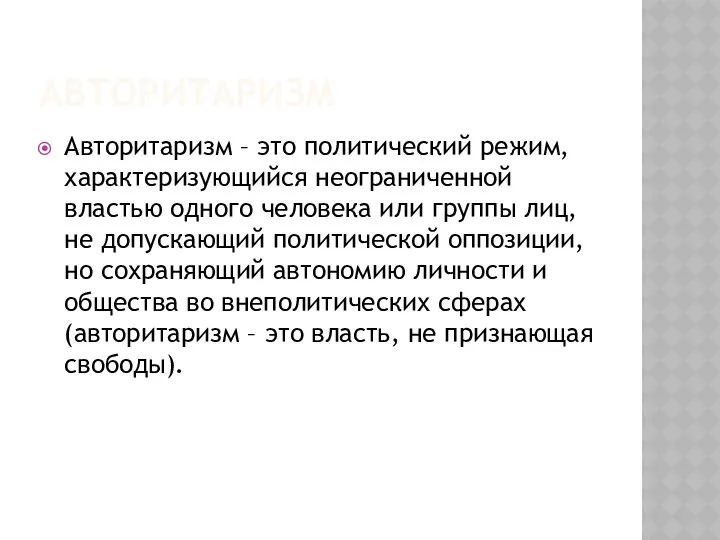 АВТОРИТАРИЗМ Авторитаризм – это политический режим, характеризующийся неограниченной властью одного человека