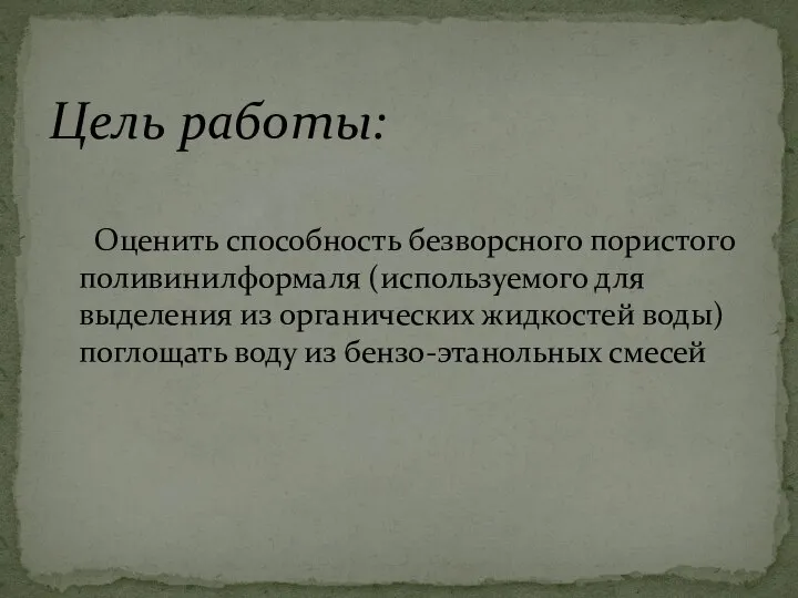 Оценить способность безворсного пористого поливинилформаля (используемого для выделения из органических жидкостей