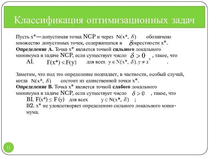 Классификация оптимизационных задач Пусть х*—допустимая точка NCP и через обозначено множество