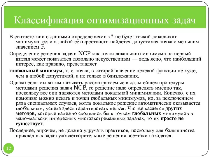 В соответствии с данными определениями х* не будет точкой локального минимума,