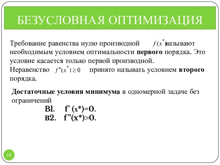 Требование равенства нулю производной называют необходимым условием оптимальности первого порядка. Это