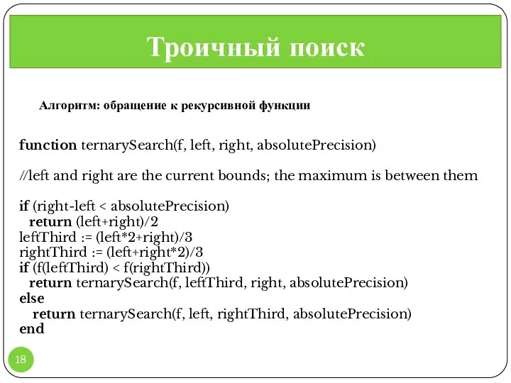 Троичный поиск , function ternarySearch(f, left, right, absolutePrecision) //left and right