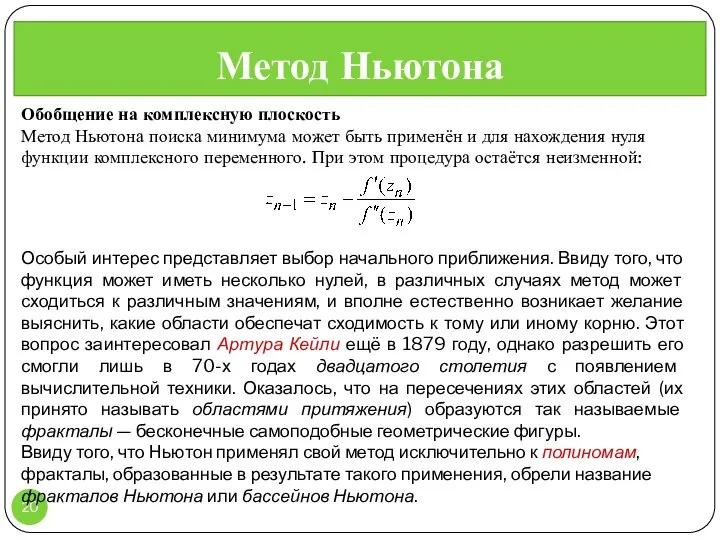 Метод Ньютона , Обобщение на комплексную плоскость Метод Ньютона поиска минимума