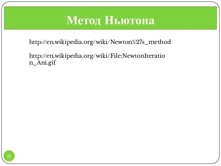 Метод Ньютона , http://en.wikipedia.org/wiki/File:NewtonIteration_Ani.gif http://en.wikipedia.org/wiki/Newton%27s_method