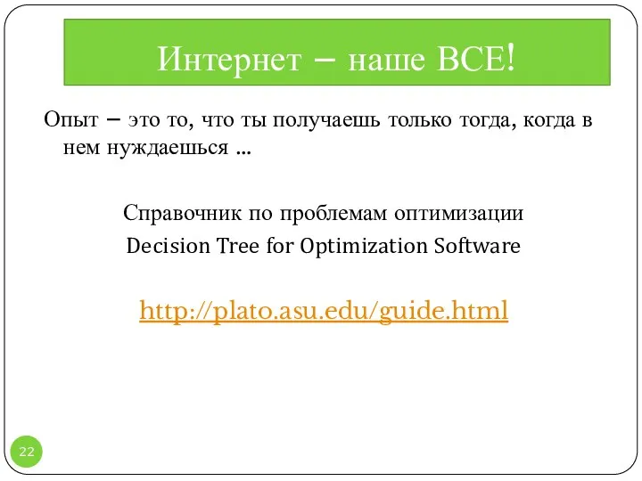 Опыт – это то, что ты получаешь только тогда, когда в