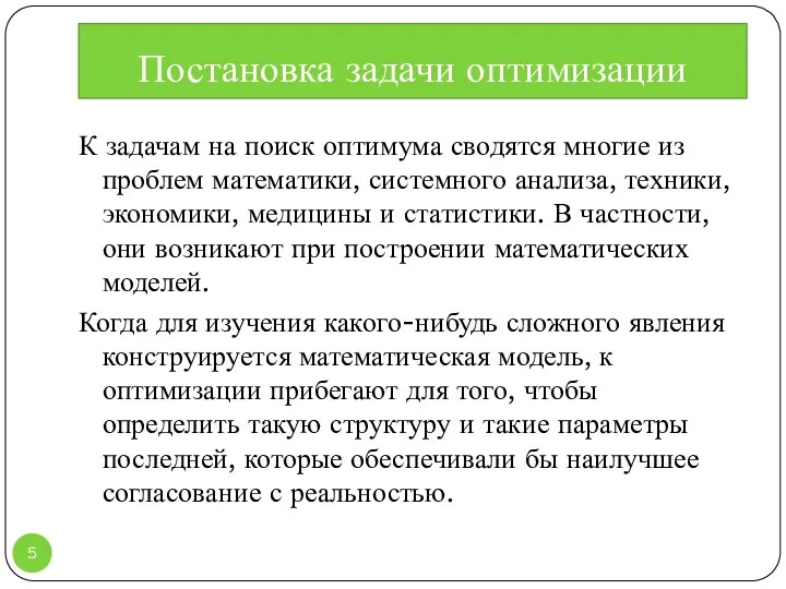 Постановка задачи оптимизации К задачам на поиск оптимума сводятся многие из