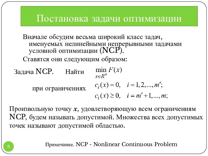 Постановка задачи оптимизации Вначале обсудим весьма широкий класс задач, именуемых нелинейными