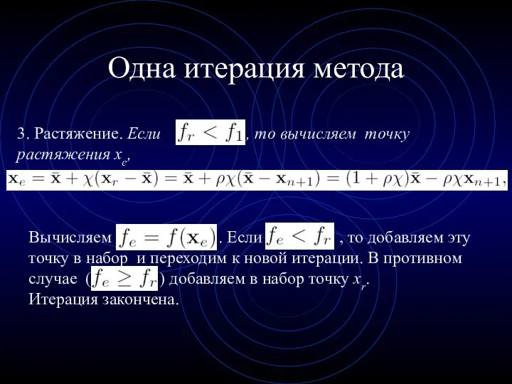 Одна итерация метода 3. Растяжение. Если , то вычисляем точку растяжения