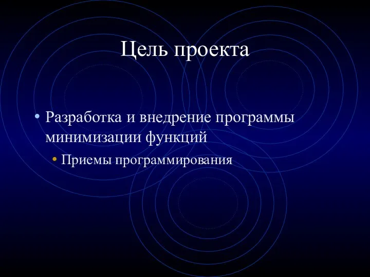 Цель проекта Разработка и внедрение программы минимизации функций Приемы программирования