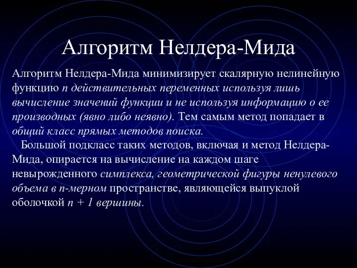 Алгоритм Нелдера-Мида Алгоритм Нелдера-Мида минимизирует скалярную нелинейную функцию n действительных переменных