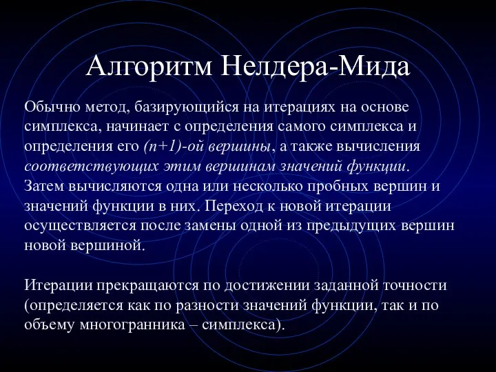 Алгоритм Нелдера-Мида Обычно метод, базирующийся на итерациях на основе симплекса, начинает