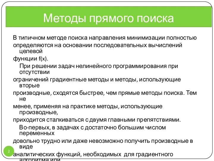 Методы прямого поиска В типичном методе поиска направления минимизации полностью определяются