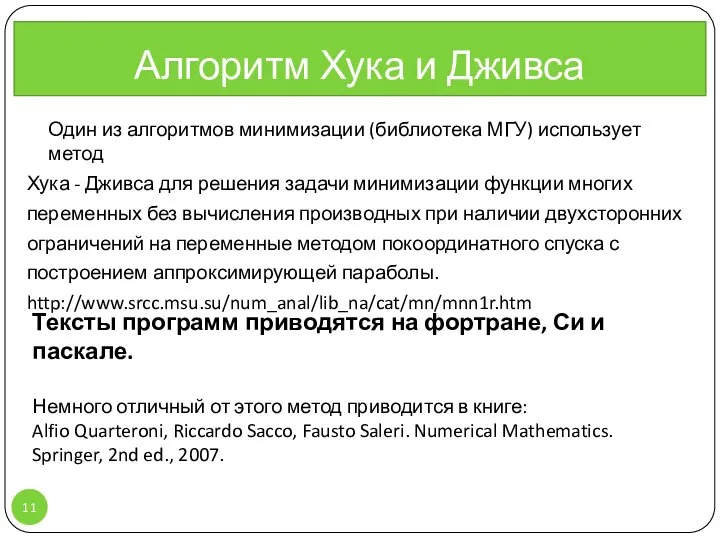 Алгоритм Хука и Дживса Один из алгоритмов минимизации (библиотека МГУ) использует